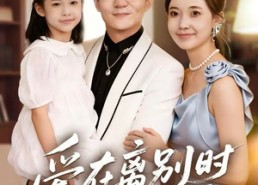 短剧《爱在离别时相遇（60集）》短剧全集无删减在线赏