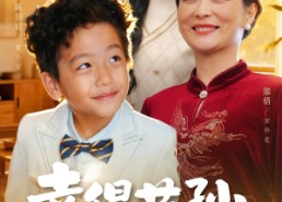 短剧《幸得萌孙偿孝恩（56集）》高清短剧全集免费播