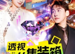 短剧《透视从集装箱寻宝开始（117集）》短剧全集免费在线速看