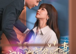 短剧《穿书首富贫时妻（92集）》热门短剧免费畅快观