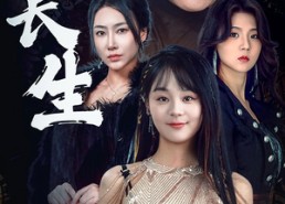 短剧《天道长生（85集）》免费短剧全集任意看