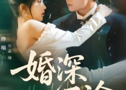 短剧《婚深不渝（80集）》短剧全集高清免费点播