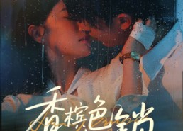 短剧《香槟色枷锁（60集）》免费短剧全集随心看