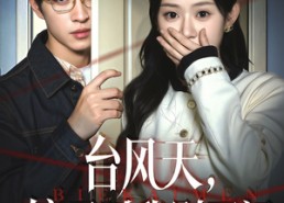 短剧《台风天镜子叫我别开门（60集）》短剧完整版免费在线看