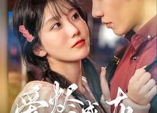 短剧《爱烬成灰（99集）》超火短剧免费在线观