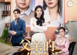 短剧《父亲的保险单（60集）》短剧超清无删减观看