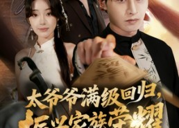 短剧《满级太爷爷回归振兴家族荣耀（63集）》超燃短剧免费畅享全集