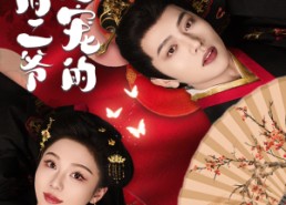 短剧《侯府二爷超宠的（59集）》免费短剧全集任你看