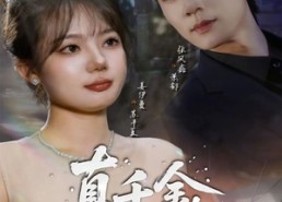 短剧《真千金她不好惹（78集）》超燃短剧免费在线看