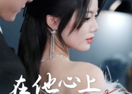 短剧《错撩京圈太子后被宠上天（60集）》精彩短剧免费全集追