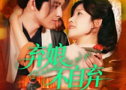 短剧《弃娘不自弃（154集）》短剧全集高清免费看