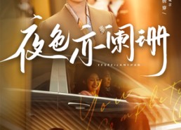 短剧《夜色亦阑珊（65集）》短剧全集高清免费在线播