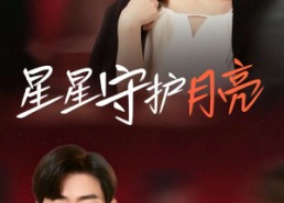 短剧《星星守护月亮（55集）》短剧全集免费在线览