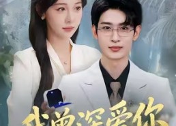 短剧《我曾深爱你（51集）》免费短剧全集在线赏