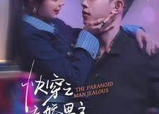 短剧《快穿之病娇男主好难撩（111集）》热门短剧全集免费追剧