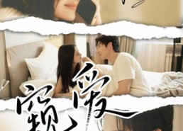 短剧《窥爱（96集）》热门短剧在线高清播放