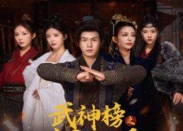 短剧《武神榜之逆天改命（55集）》热门短剧全集在线追