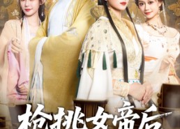 短剧《枪挑女帝后我冠绝天下（100集）》百集短剧免费在线播