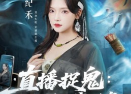 短剧《直播捉鬼：纪天师在线断案（54集）》高能短剧免费全剧赏