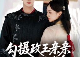 短剧《勾摄政王亲亲她只想续命（64集）》超燃短剧完整版免费看