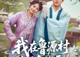 短剧《我在鲁源村捡了个状元（20集）》短剧免费全集在线追剧