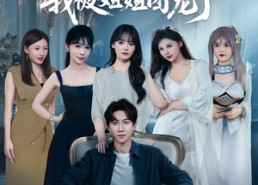 短剧《财阀租我当少爷，我被姐姐团宠了（65集）》热门短剧全集免费看