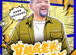 短剧《穿越成老头：整活续命天花板（80集）》短剧全集高清在线播放
