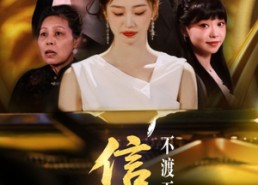 短剧《信鸽不渡无风带（65集）》免费短剧在线完整赏