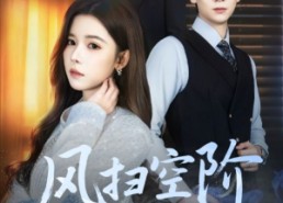 短剧《风扫空阶旧忆尘（61集）》热门短剧免费全集赏看