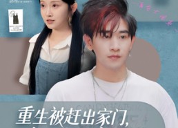 短剧《重生被赶出家门，忽悠校花摆地摊（80集）》短剧全集免费任你追