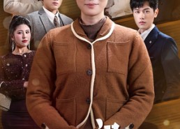 短剧《大年初一（46集）》免费短剧全集无阻畅观