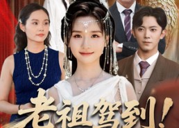 短剧《老祖驾到助家族改运（105集）》短剧全集免费在线速看