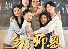 短剧《勿忘师恩之先生大义（41集）》短剧全集免费高清看