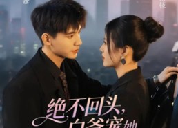 短剧《绝不回头白爷宠她成瘾（86集）》短剧全集高清在线播放