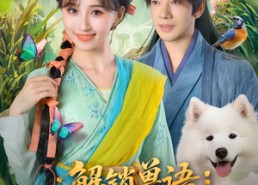 短剧《解锁兽语冲喜小可怜成百兽团宠（80集）》短剧全集资源免费分享