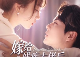 短剧《嫁给残疾大佬后被宠上天（85集）》短剧全集免费畅快观