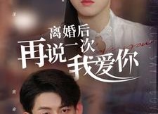 短剧《离婚后再说一次我爱你（43集）》短剧在线免费全集欣赏