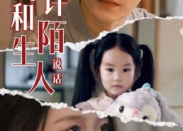 短剧《不许和陌生人说话（61集）》爆款短剧免费在线欣赏