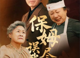 短剧《保姆误我尽孝心（41集）》短剧完整版免费畅享