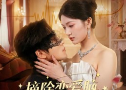 短剧《摘除恋爱脑，豪门干金美飒无敌（86集）》精彩短剧免费全集观看