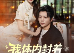 短剧《我体内封着九世记忆（78集）》免费短剧高清全集看