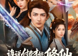 短剧《谁说付费才能修仙我的宗门全免费（76集）》免费短剧全集畅快在线追