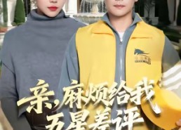 短剧《亲，麻烦给我五星差评（80集）》爆款短剧免费畅看全集