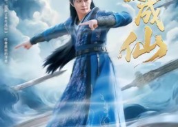 短剧《我欲成仙（98集）》热门短剧完整版在线看