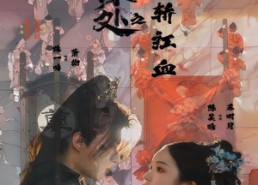 短剧《墨痕深处浮生录之棺轿红血（21集）》短剧完整版免费观看