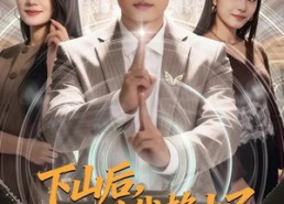 短剧《下山后，被女总裁赖上了（80集）》超火短剧在线无删减看