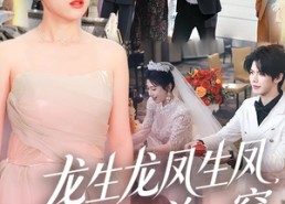 短剧《龙生龙凤生凤，蛇鼠总一窝（60集）》精彩短剧完整免费观