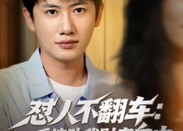 短剧《怼人不翻车：系统助我财富自由（90集）》爆款短剧全集免费畅享