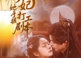 短剧《妖妃她手握打工剧本（60集）》免费短剧高清全集速看