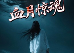 短剧《血月惊魂（46集）》爆款短剧免费在线览